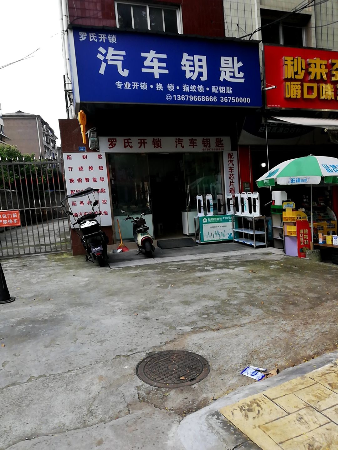 罗氏开锁(汽车钥匙开锁换锁配钥匙)