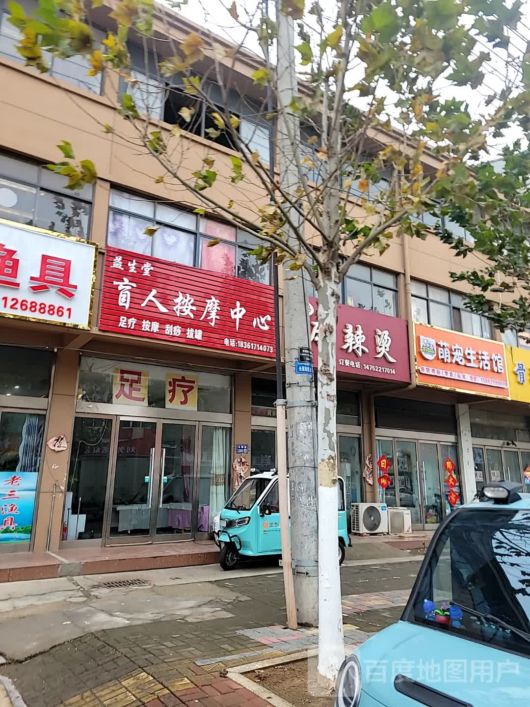 范楼镇益生堂盲人按摩中心(世纪华联购物中心店)