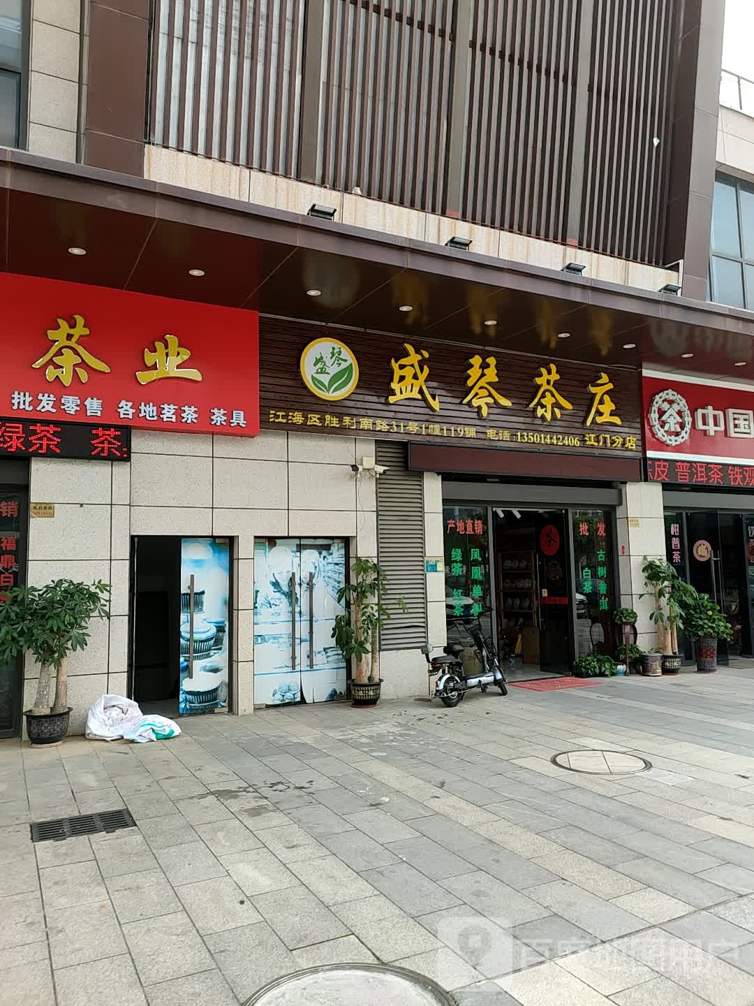 盛琴茶庄