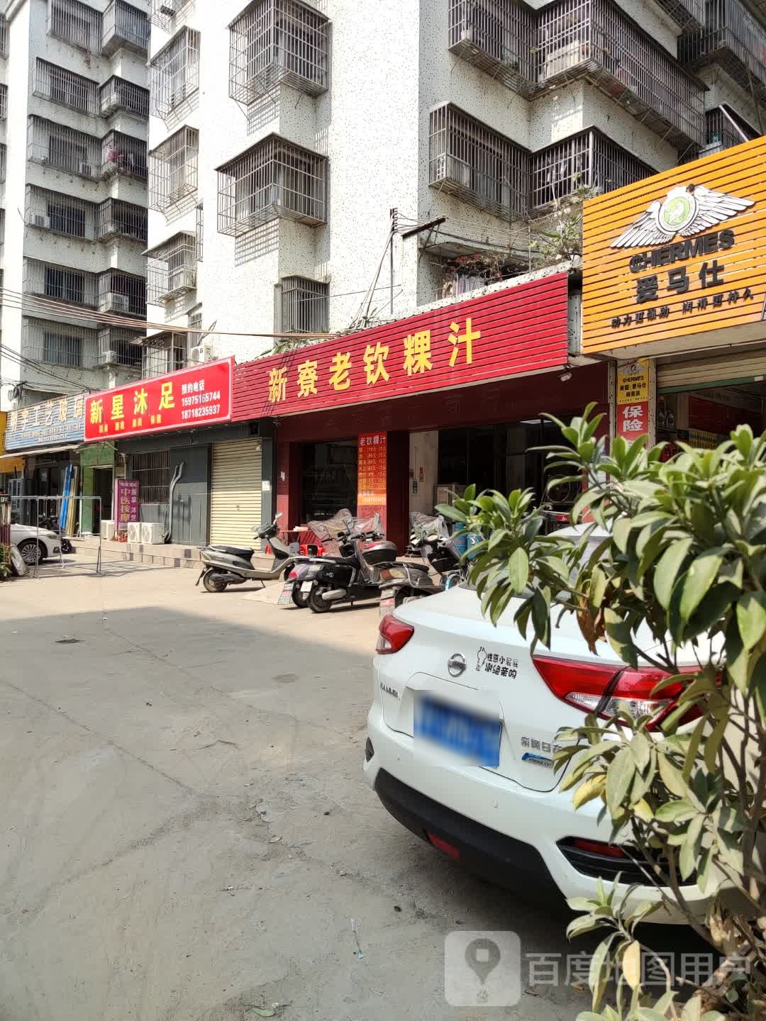 星新沐足