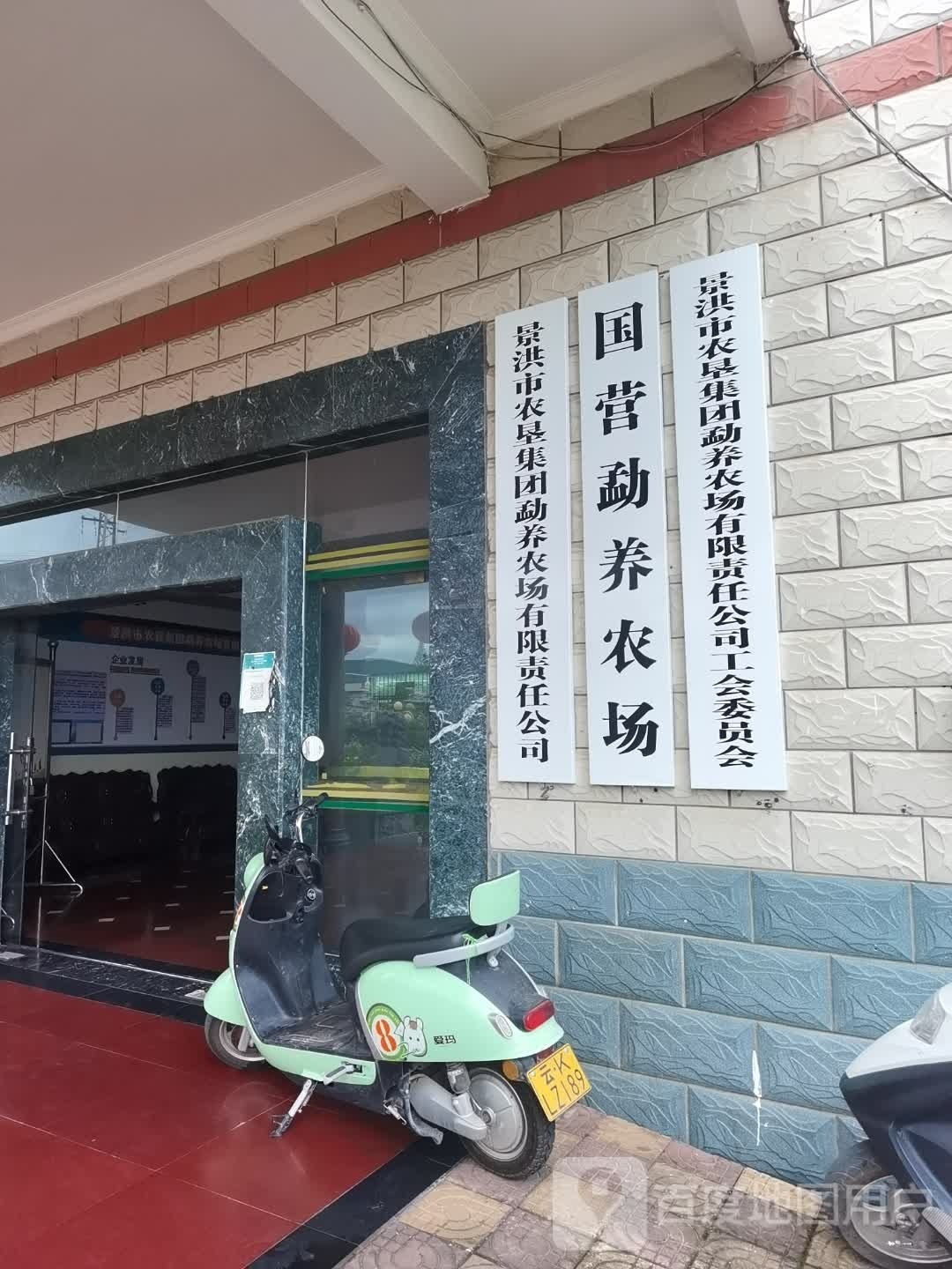 国营勐养农场一