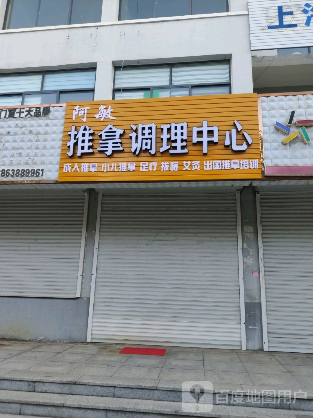 阿敏推拿调理中心