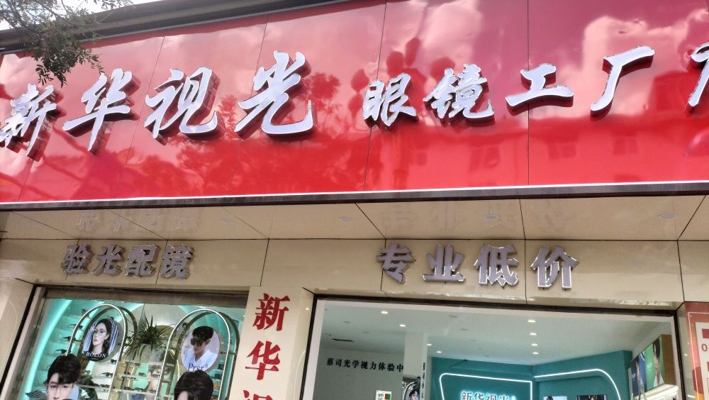 新华视光眼镜连锁(玉溪店)