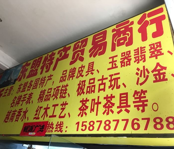 新一极东盟各国特产贸易商行