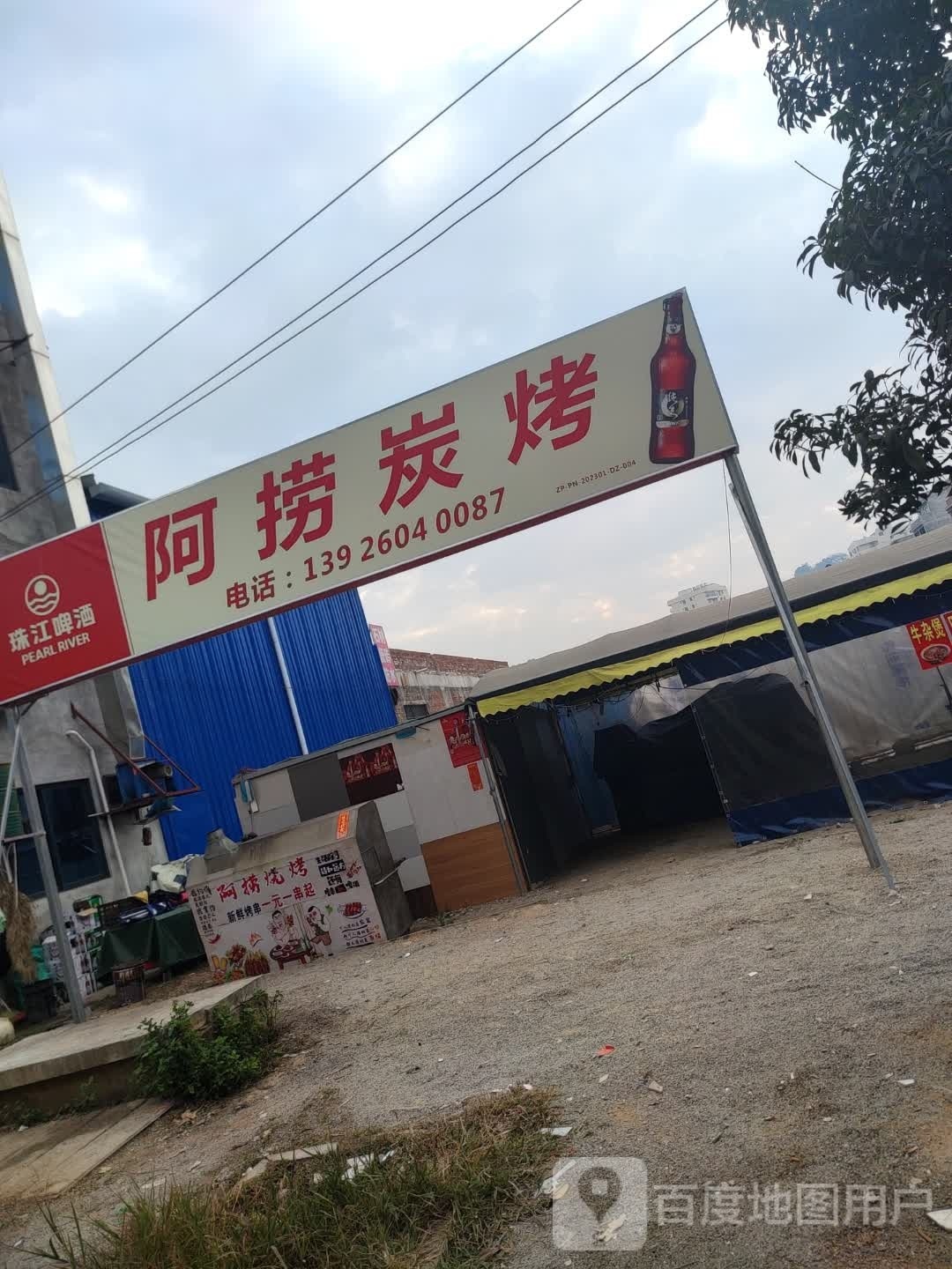 阿捞烧烤