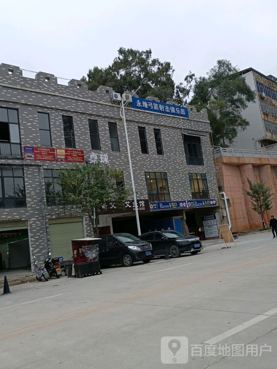 永缘弓箭射击俱乐部