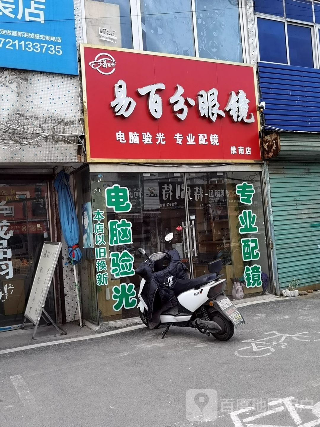 易百分眼睛(淮南店)