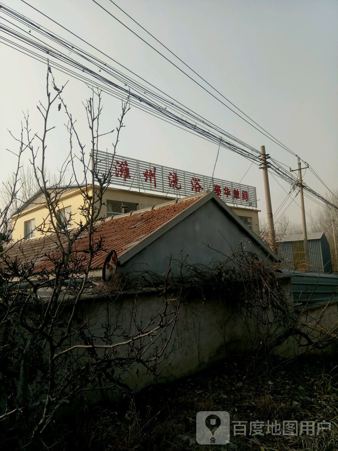 潍州洗浴
