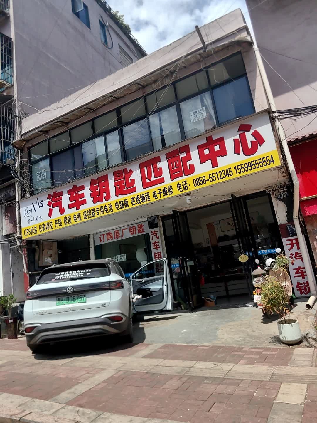 贵州闵氏汽车钥匙匹配中心