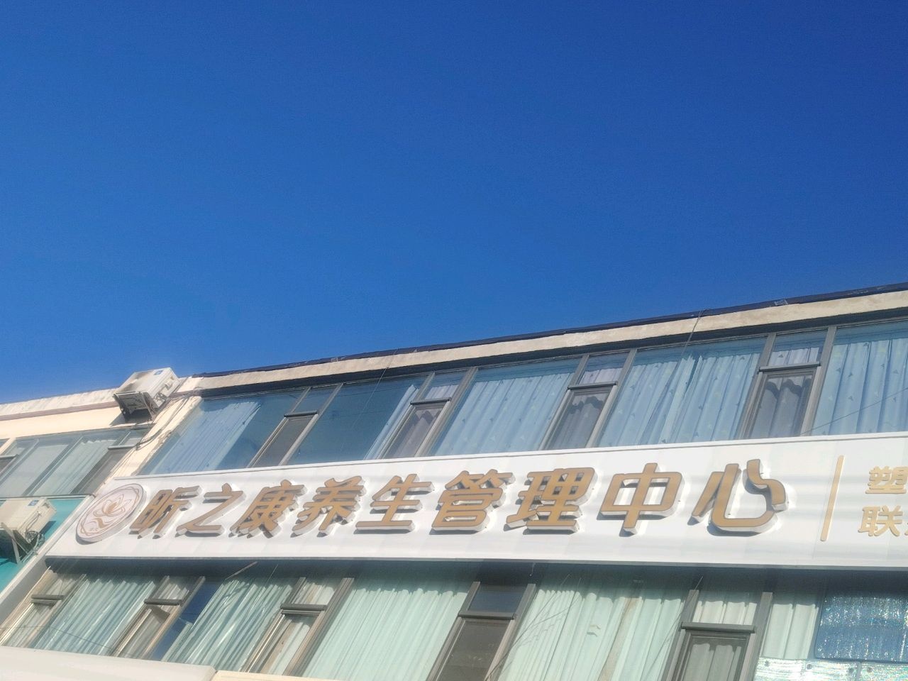 昕之康养生管理中心