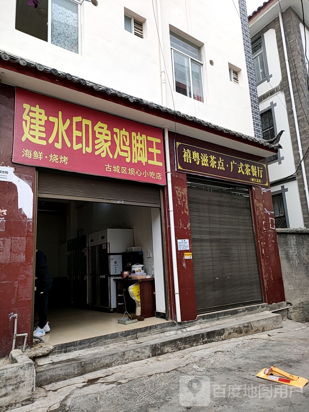 禧栩粤甜荛滋茶点·广式茶餐厅