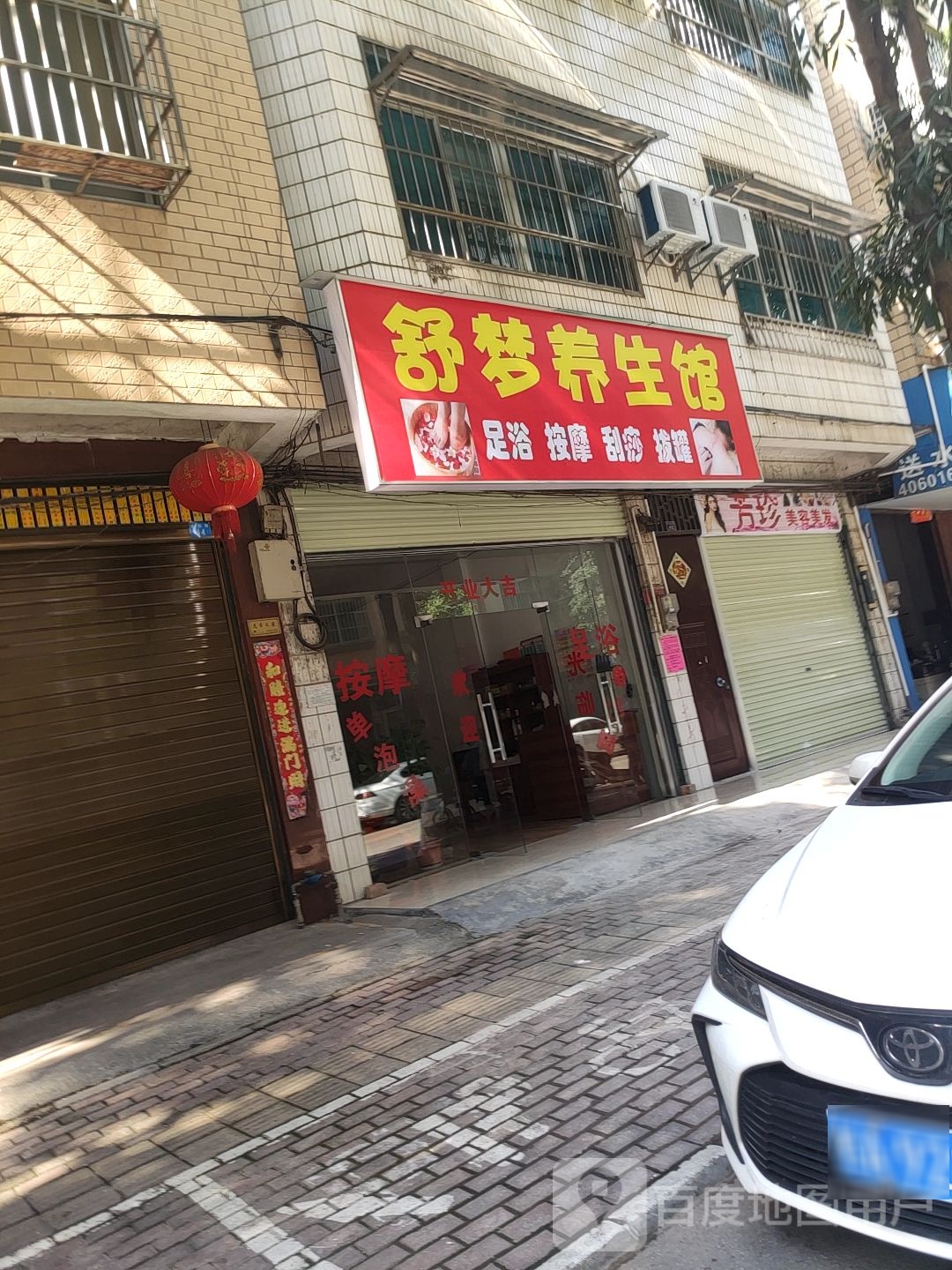 舒梦养生馆