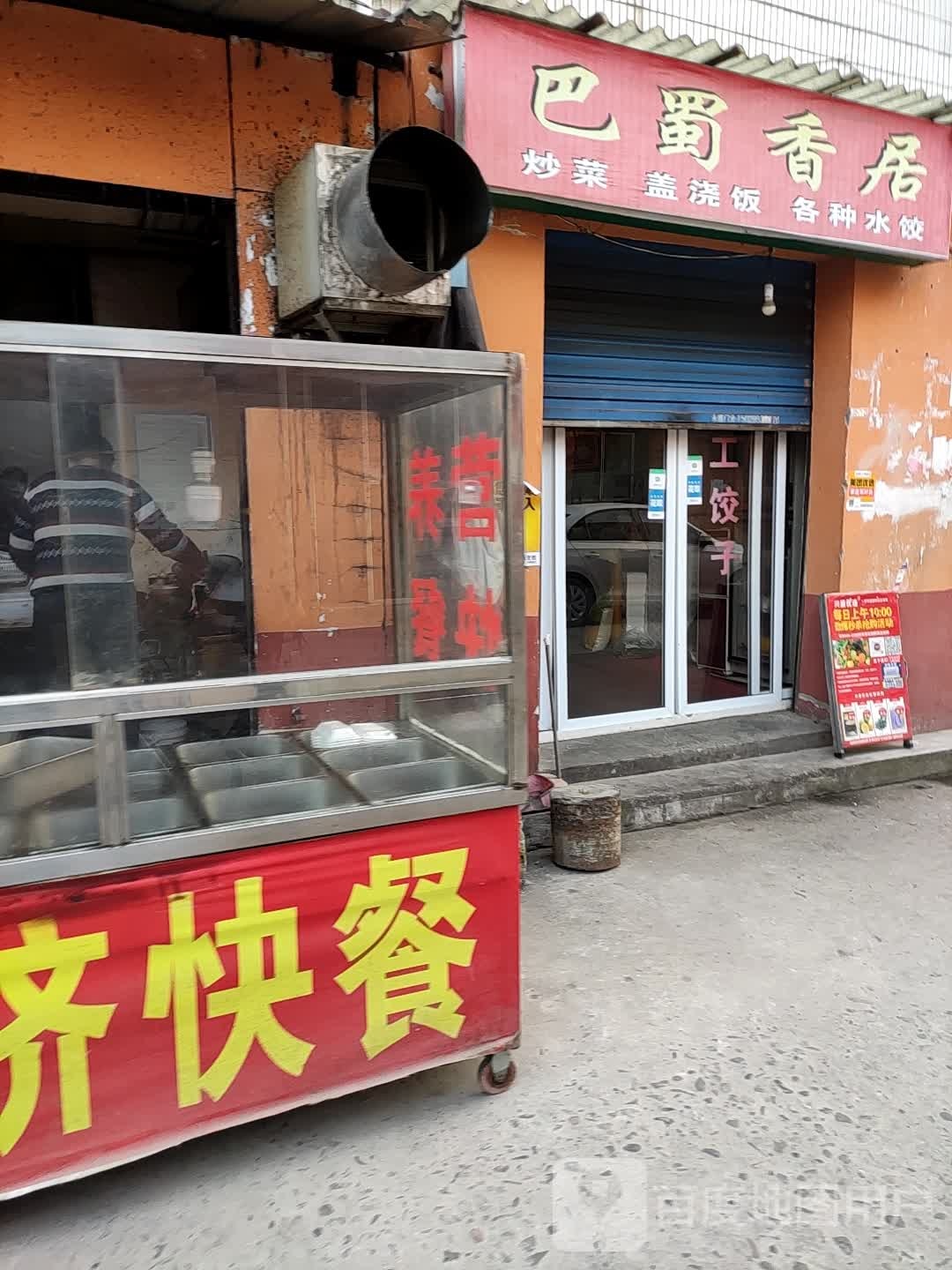 八蜀香居