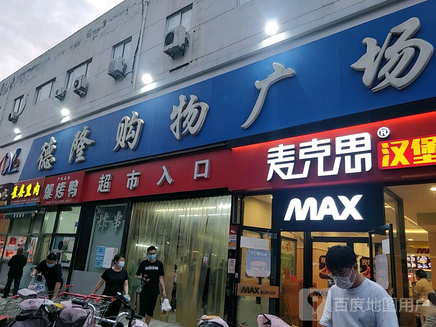 德隆购物广场