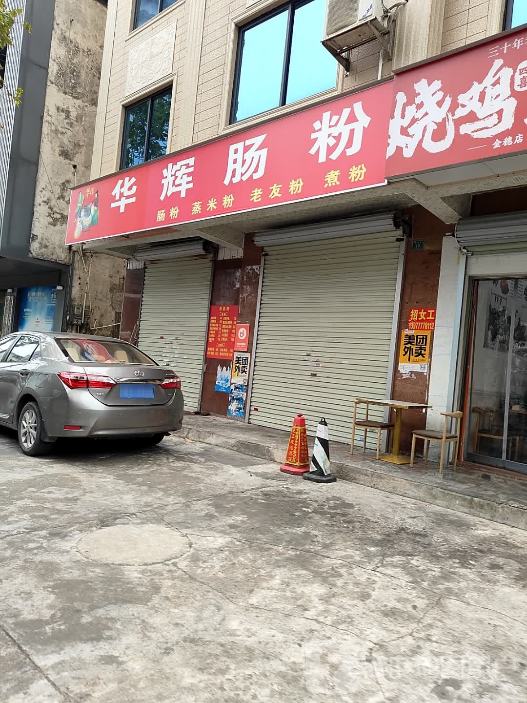 华辉石磨肠粉