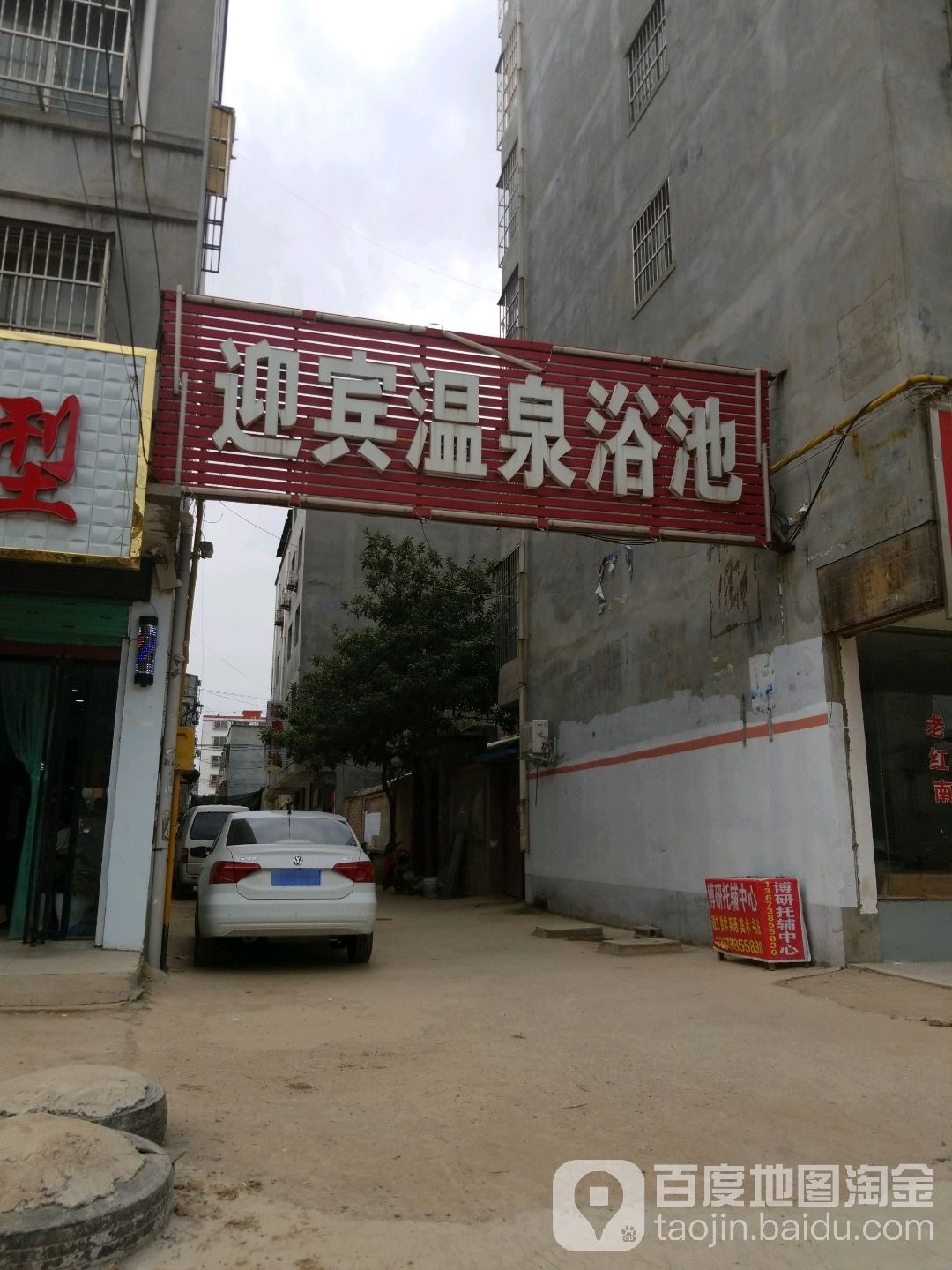 迎宾温泉浴池