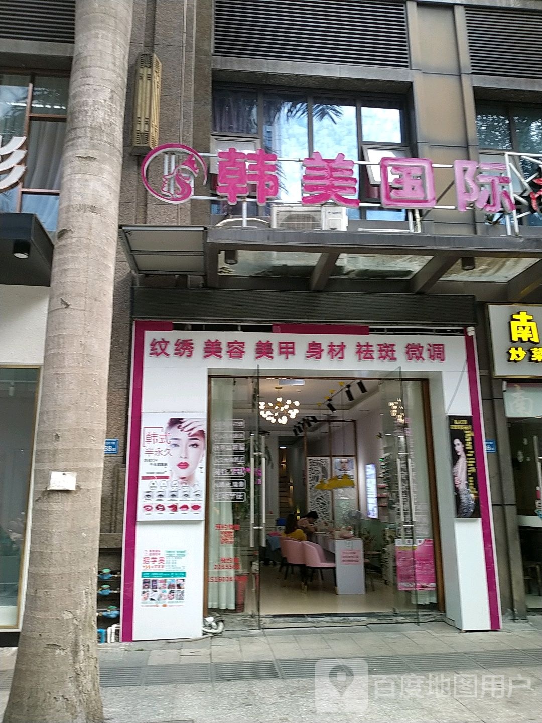 韩美国际美容美睫美甲(万达店)