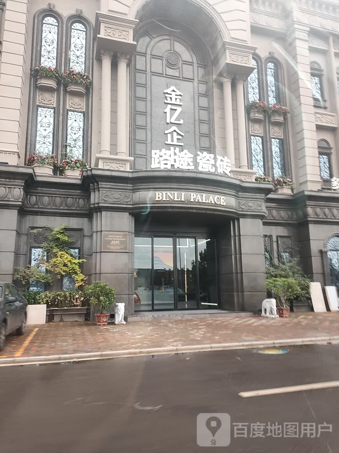 路途瓷砖