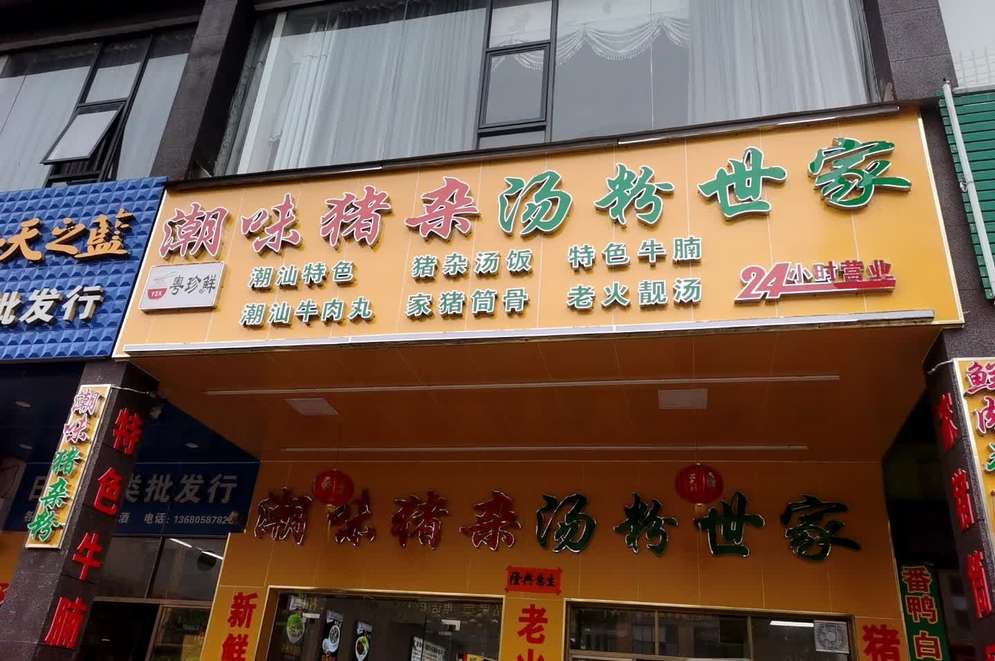 潮味猪杂汤粉世家(新都汇时代广场店)