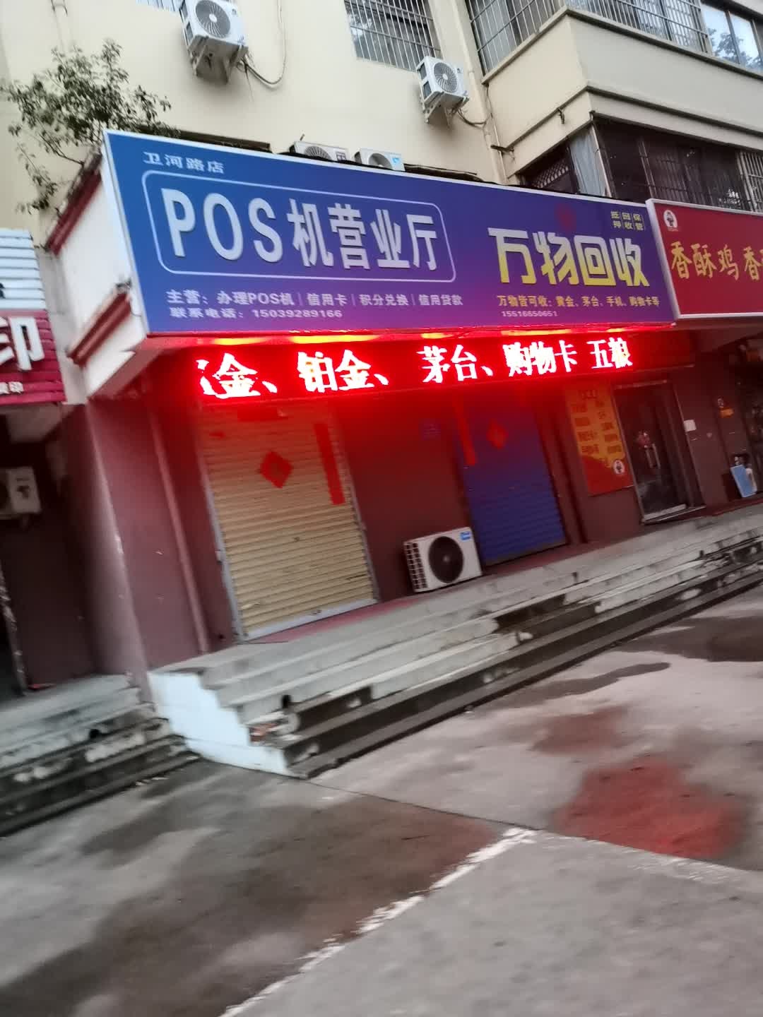 万物回收