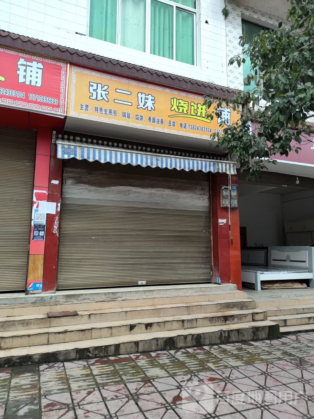 张二妹烧饼铺