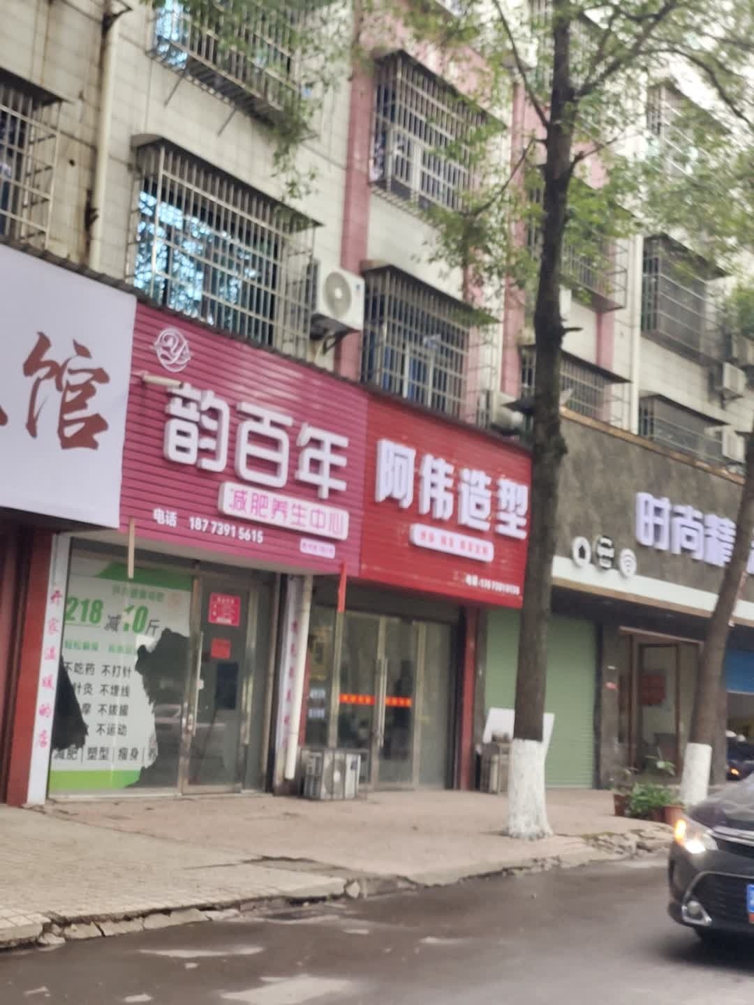 韵百年减肥养生中心