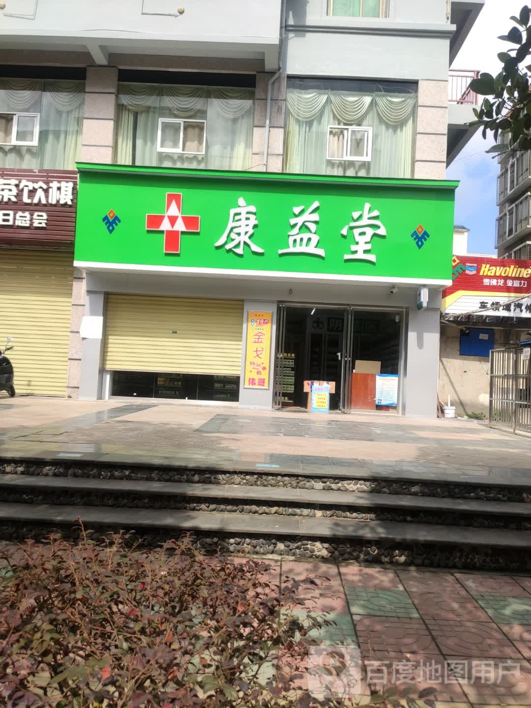 康益堂(海榆中线店)