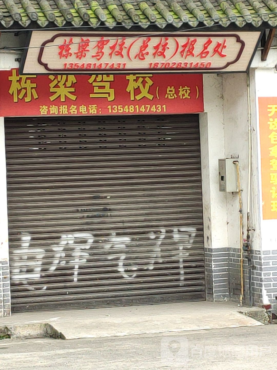 栋梁驾校(总校)