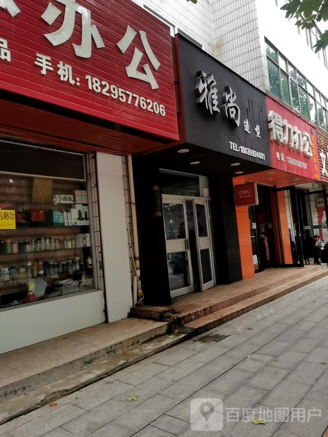 雅上造型(人民东路店)