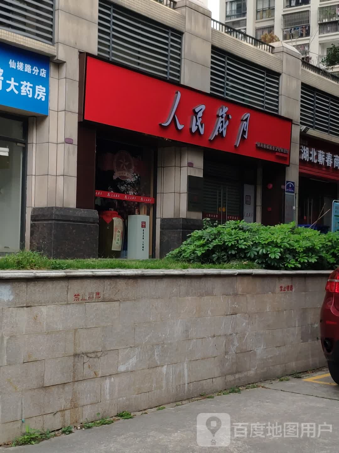 人民岁月(保利·香槟花园东区店)