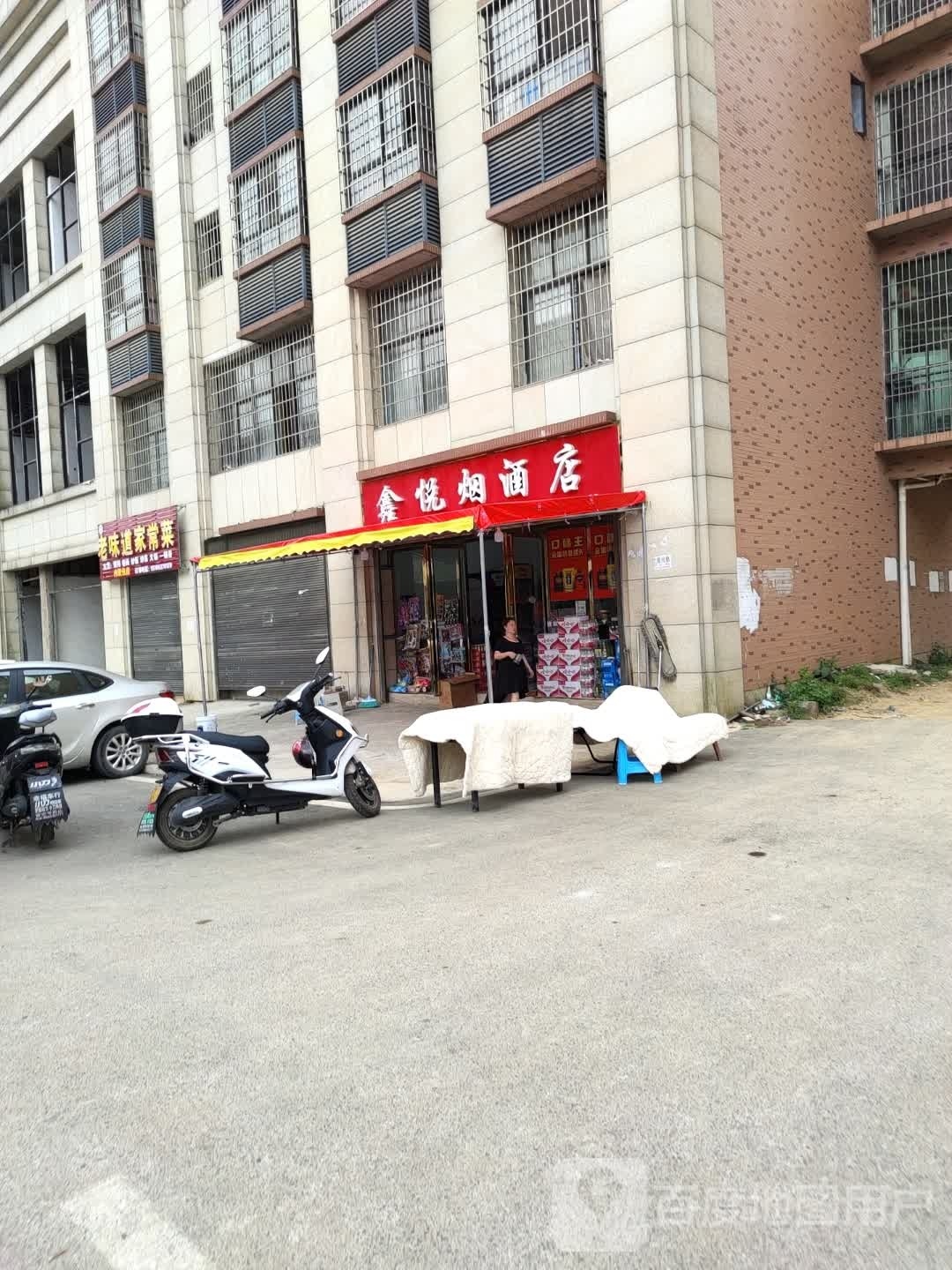 鑫悦烟酒店