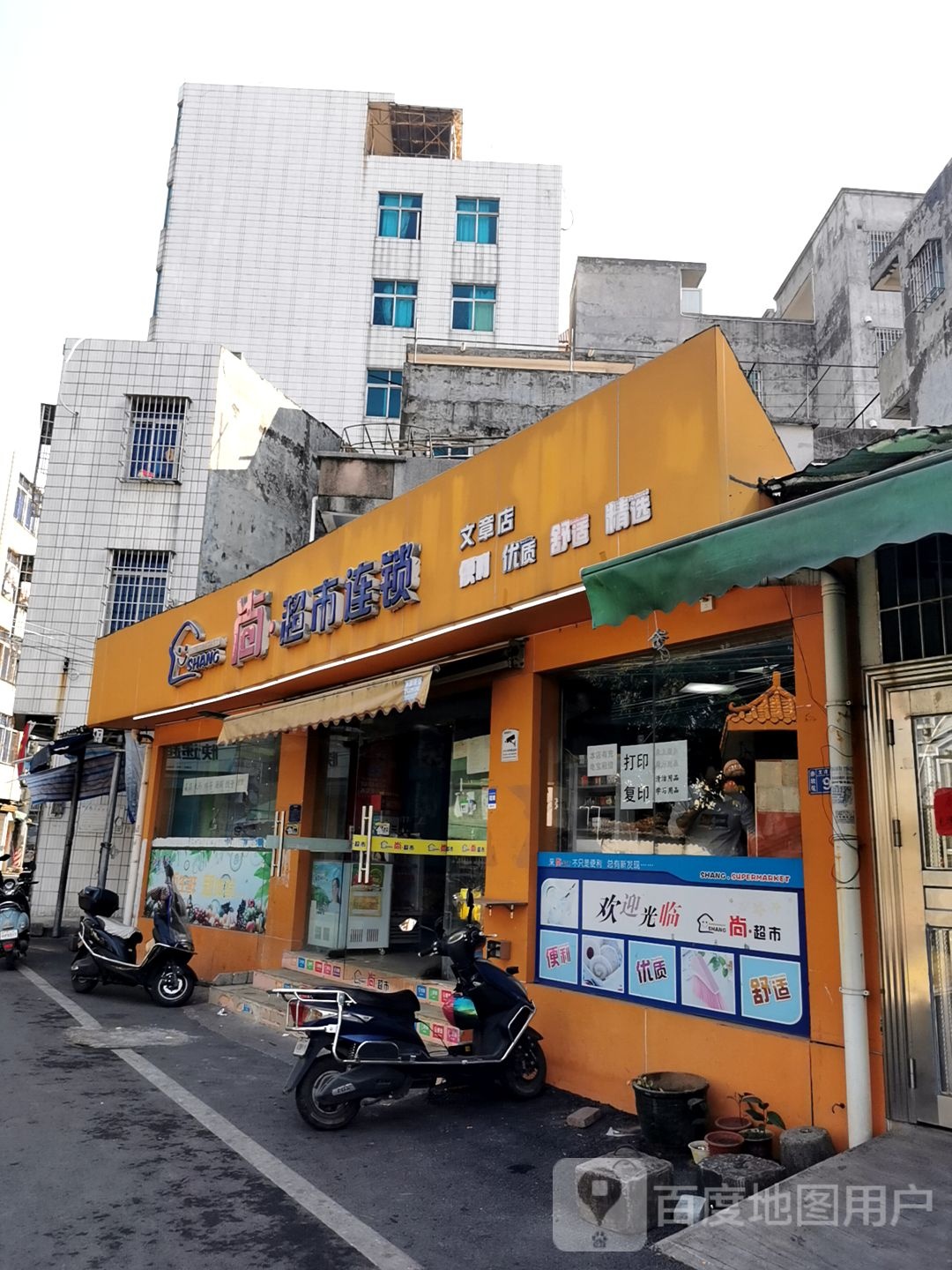 尚超市连锁(文章店)