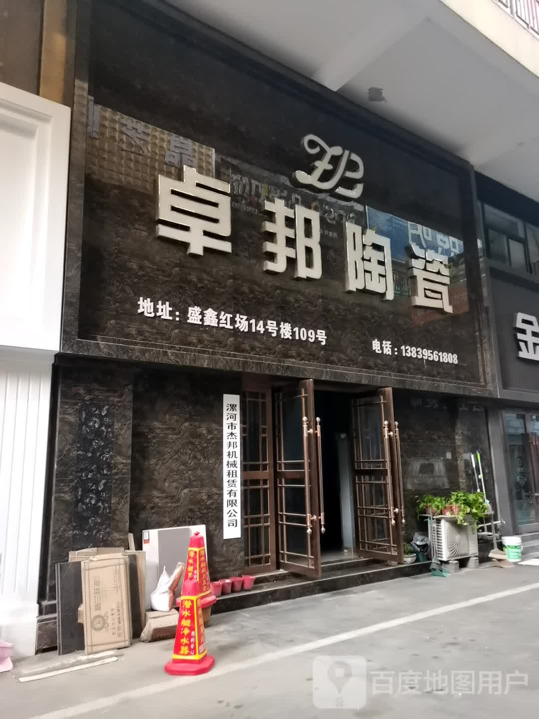 卓邦陶瓷(经一路店)