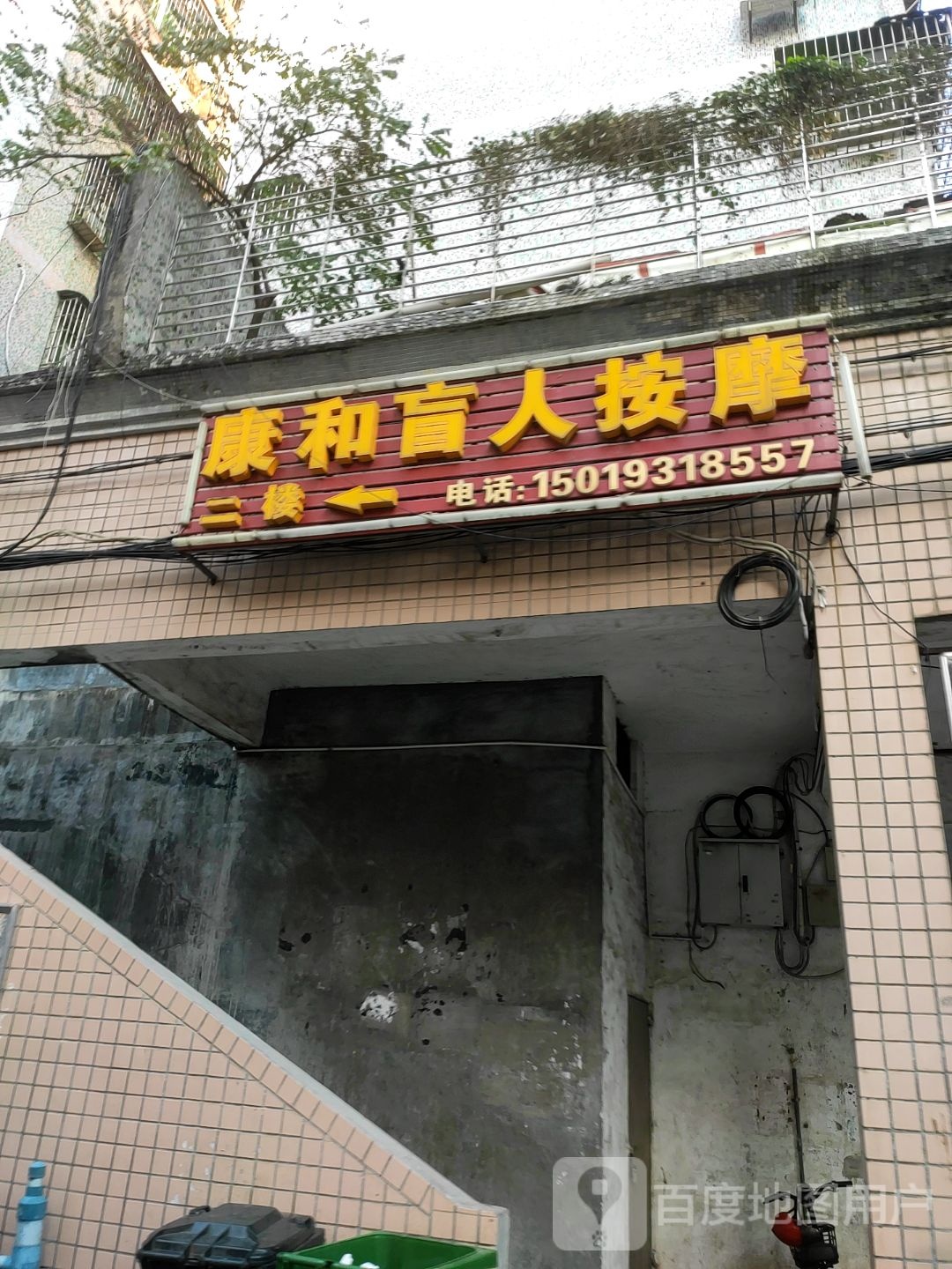 康和盲人按摩(康和公寓店)