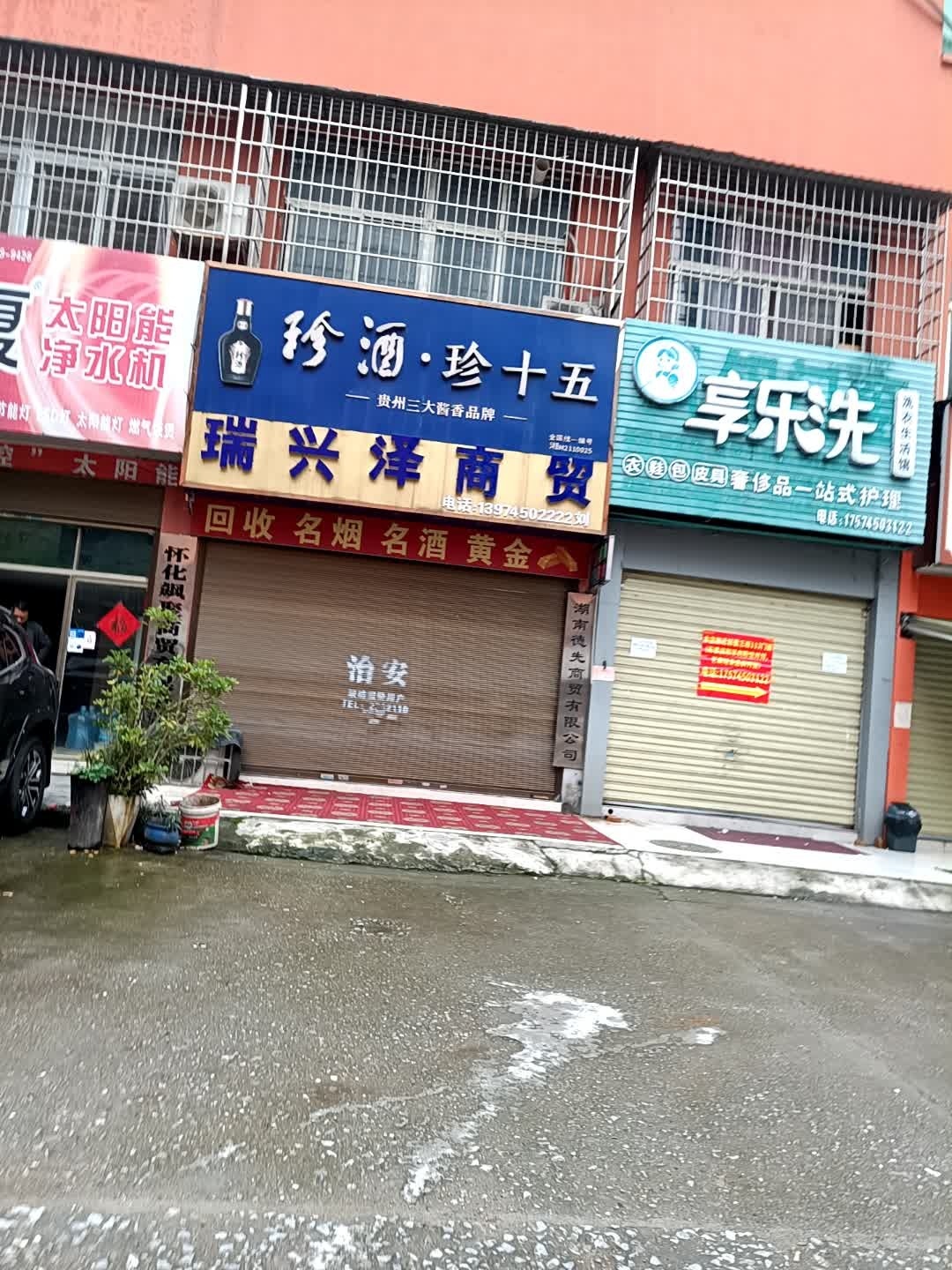 瑞兴泽商贸(锦绣湘维小区店)