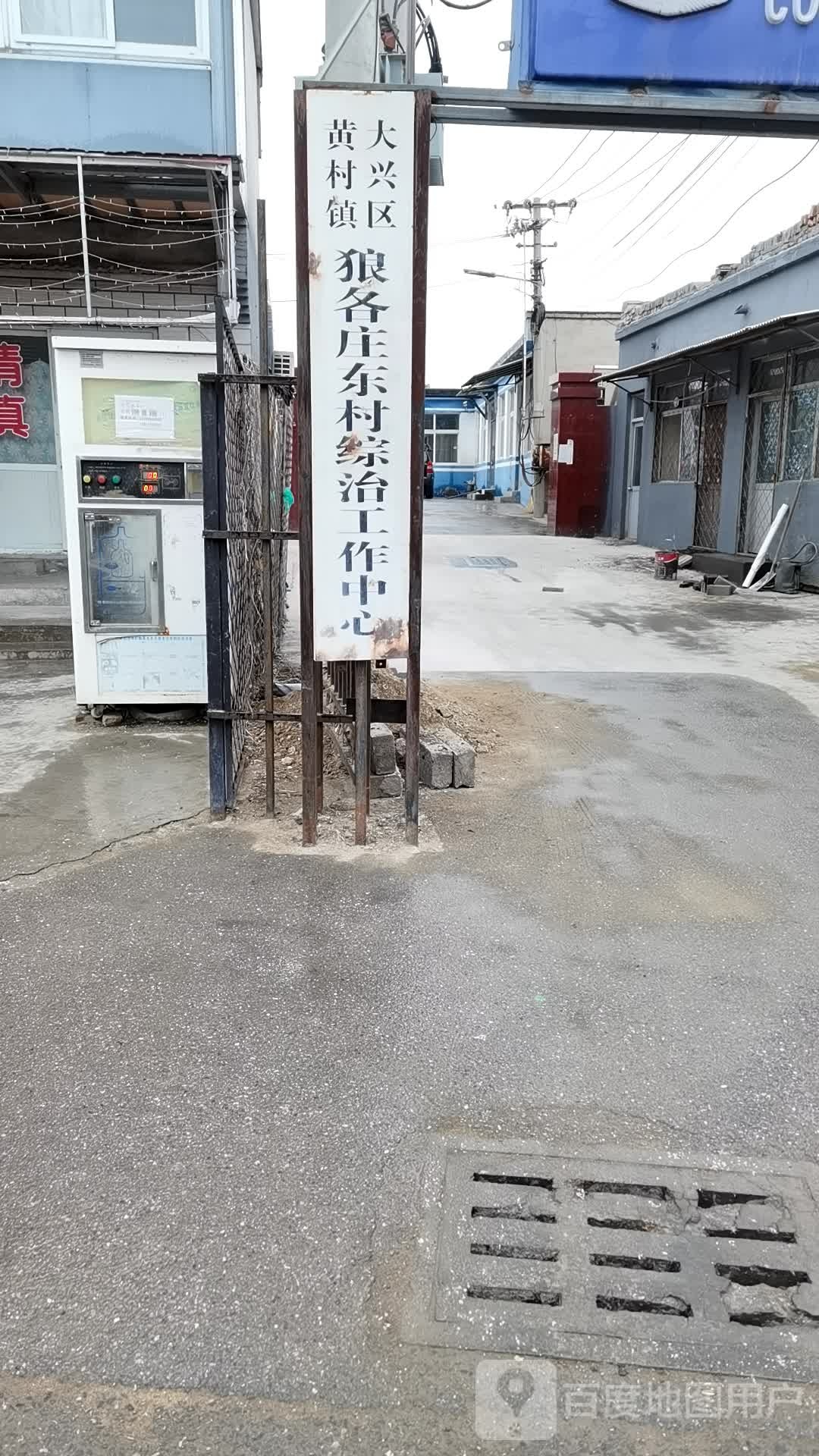 北京市大兴区狼各庄西路