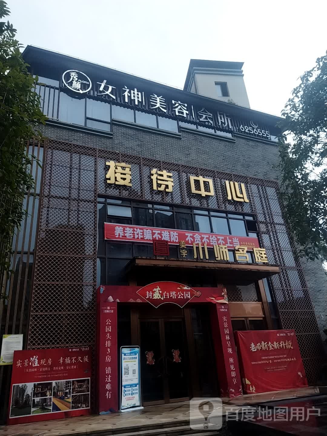 秀颜女神美容养生会所