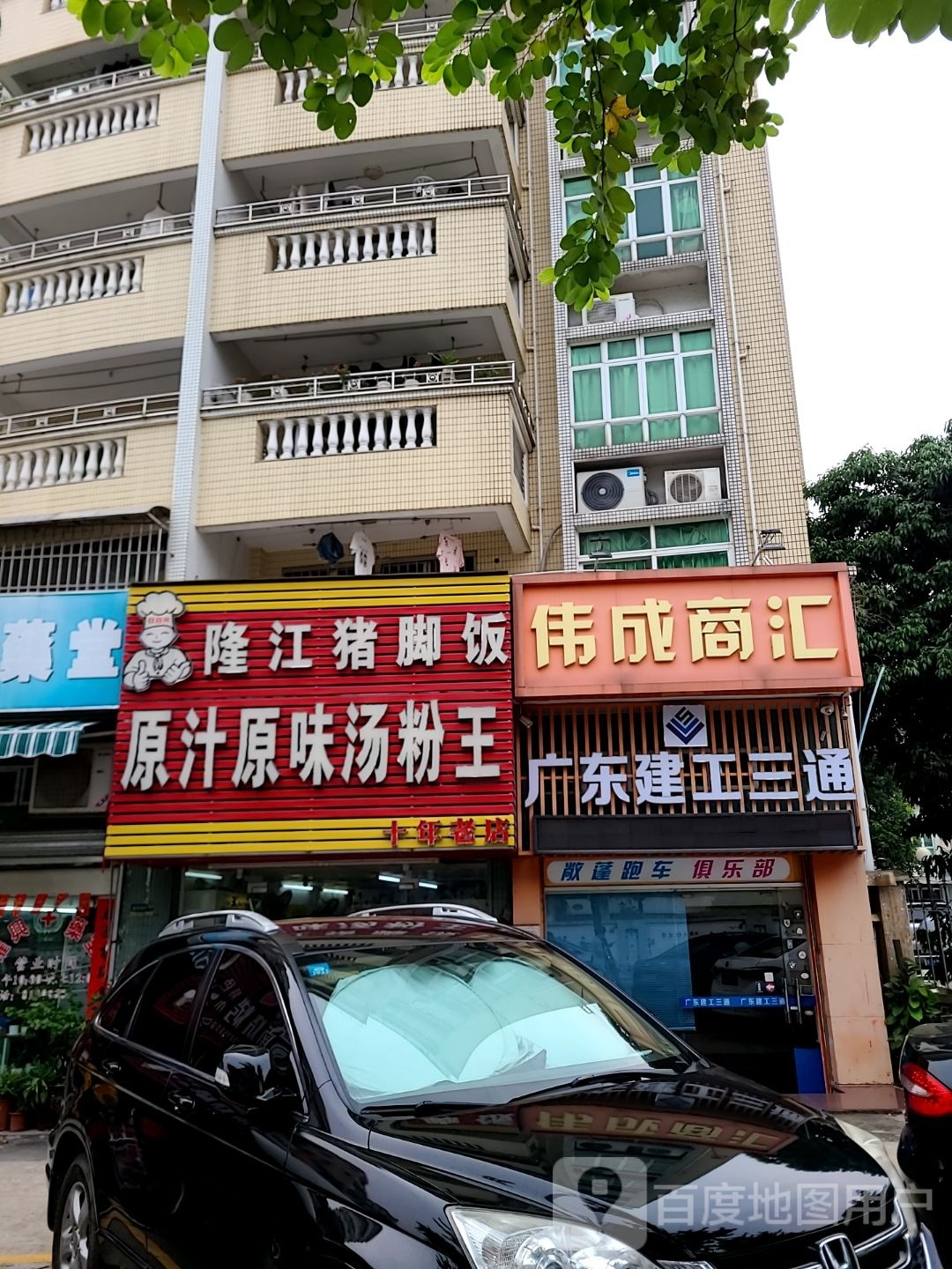 原汁原味汤粉王·隆江猪脚饭(港三路店)