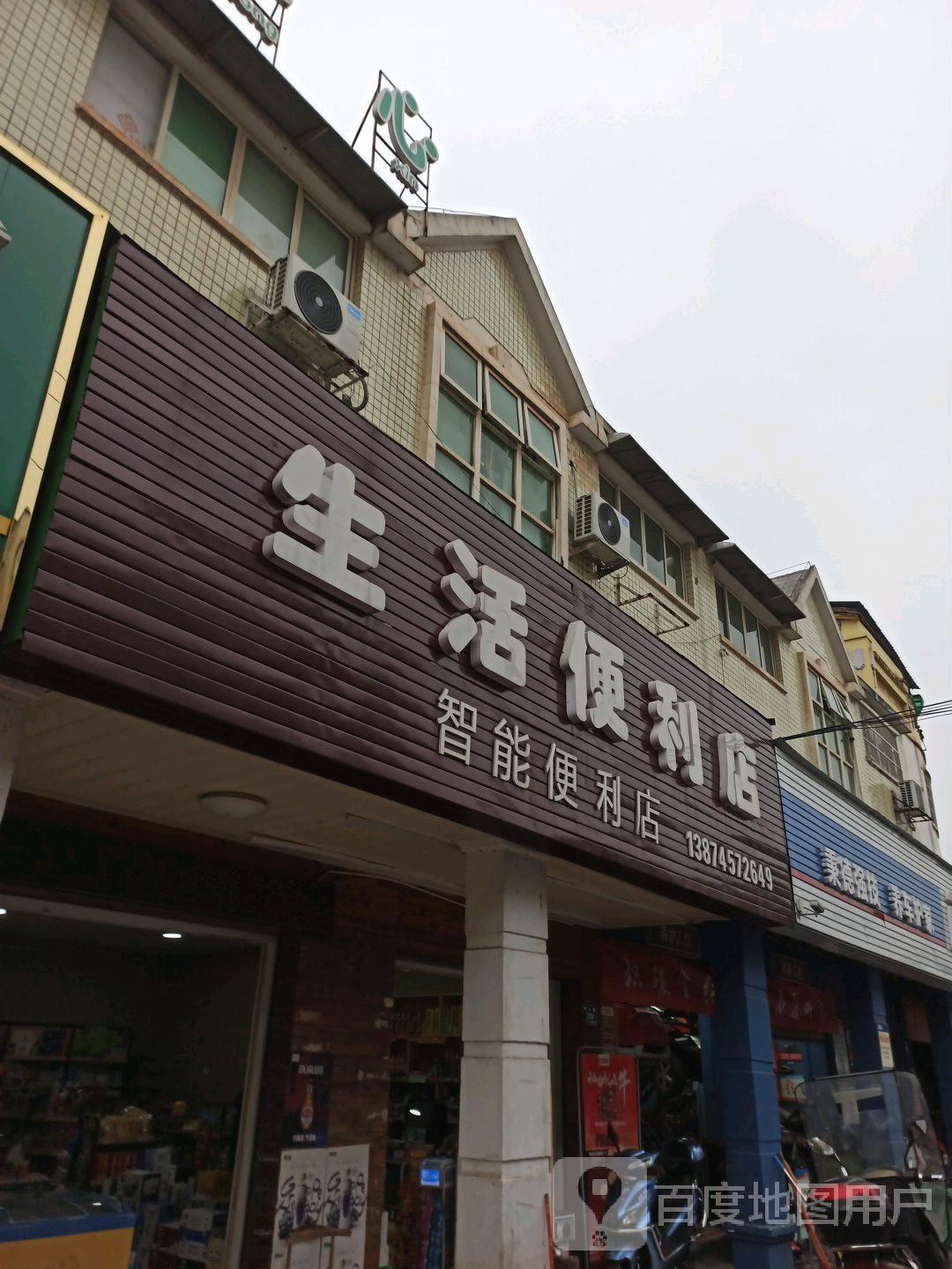 生活便利店