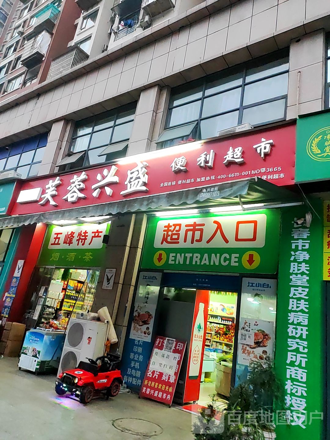 芙蓉兴便利利超市(北门外正街店)