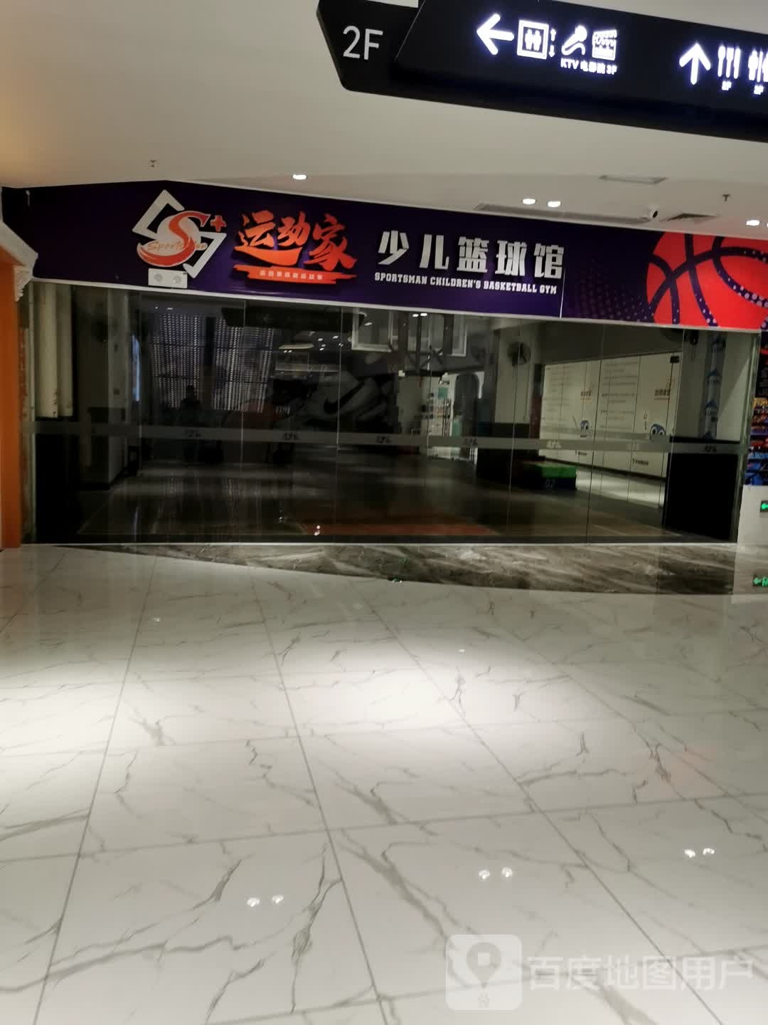 徐运家少儿篮球馆(拉丁茂广场店)