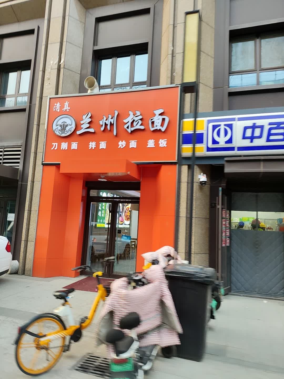 清真兰州拉面