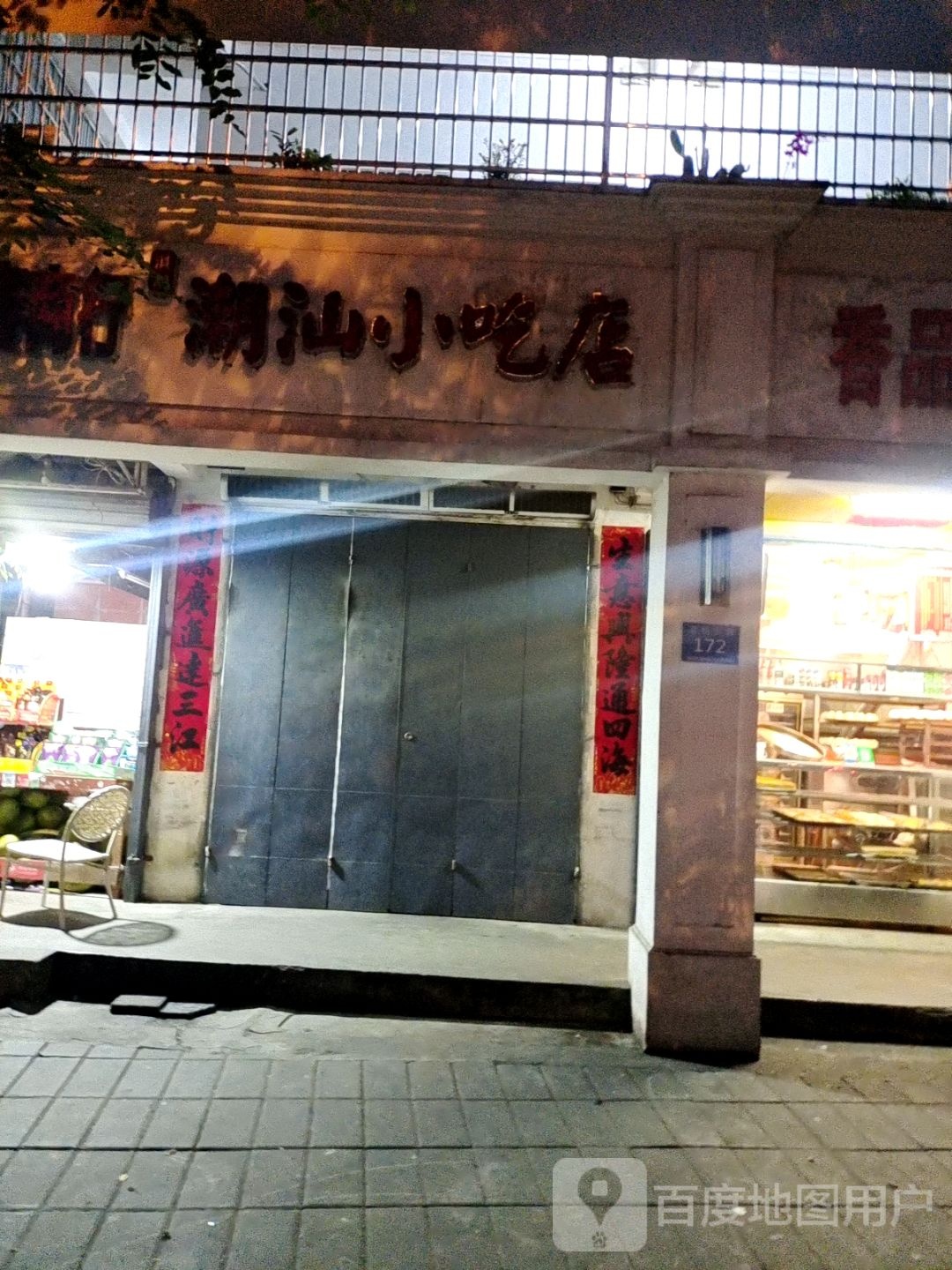 潮汕小吃店(荔枝沟路)