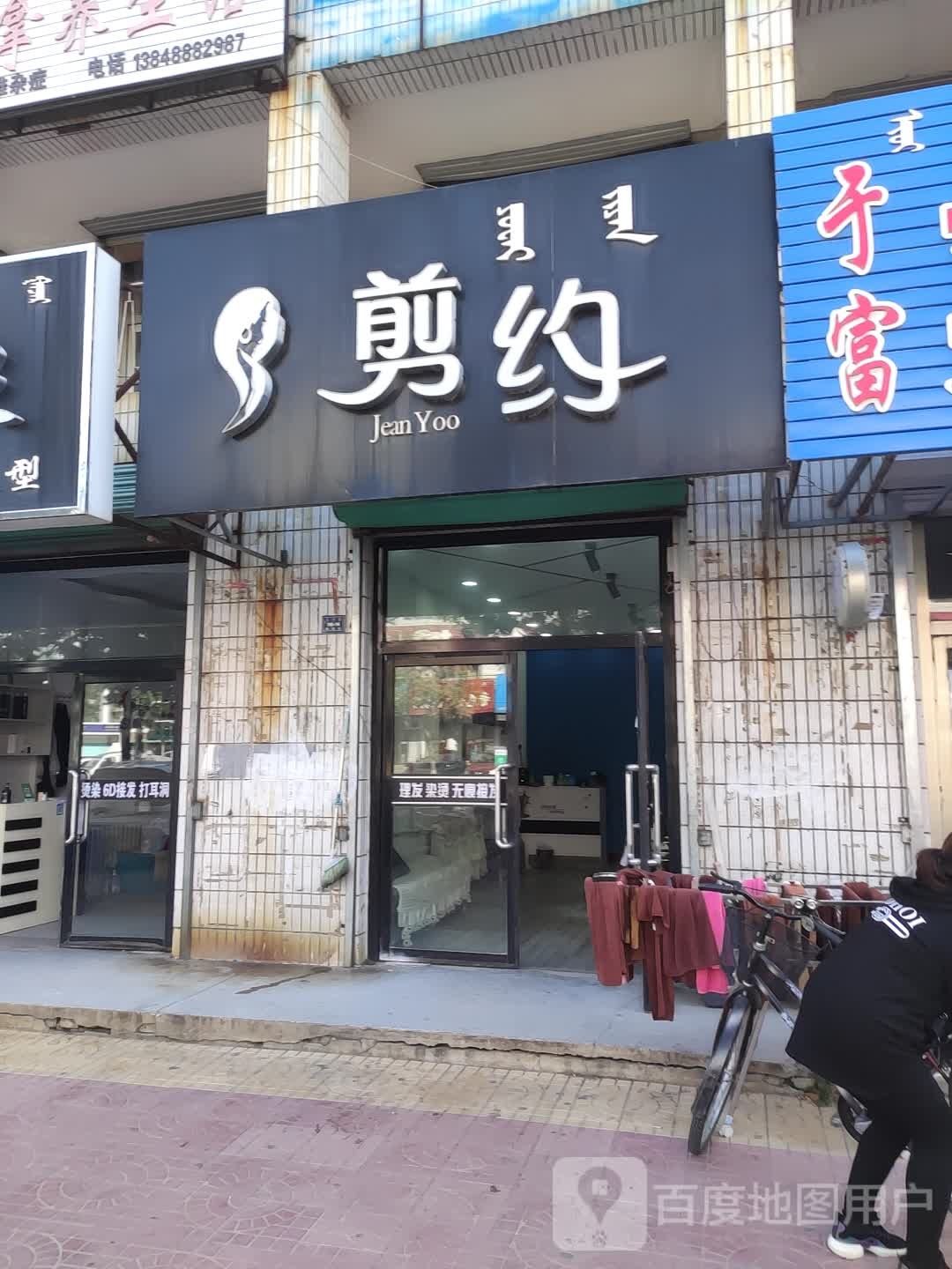 剪约发型设计(新中街店)