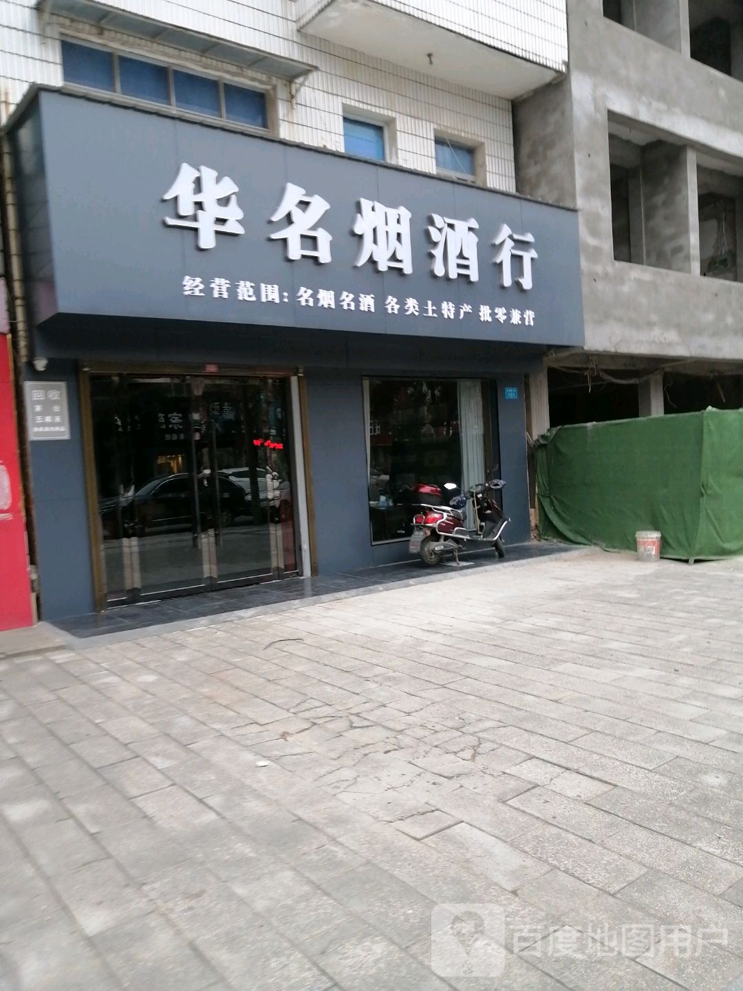 华名烟酒行(东湖路店)