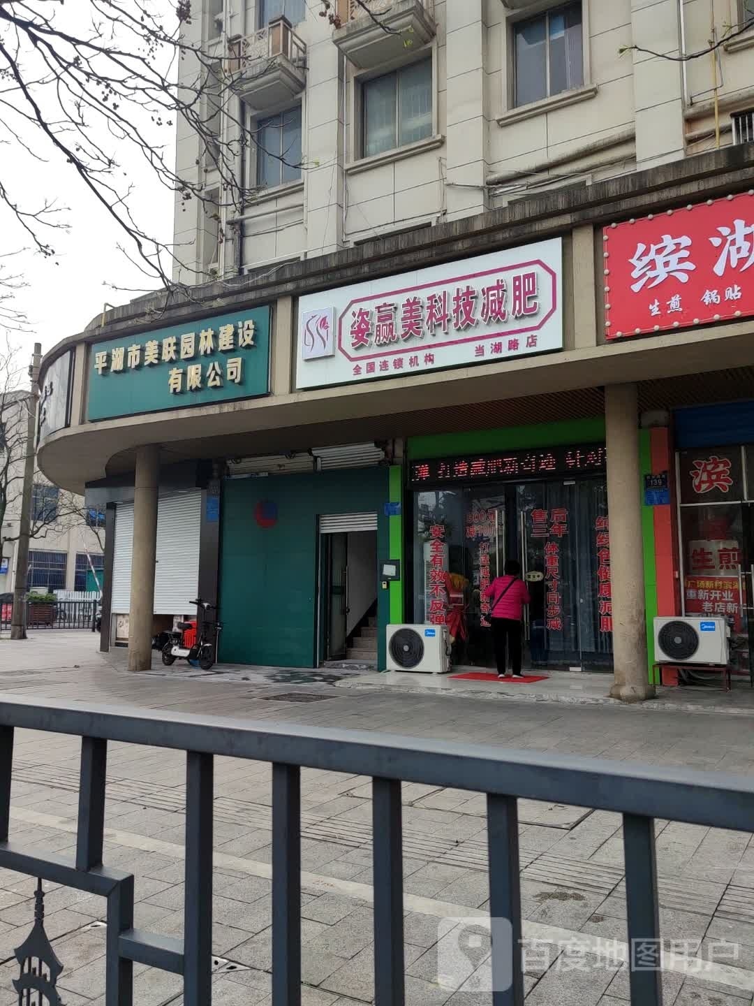 姿赢美科技减肥(当湖路店)