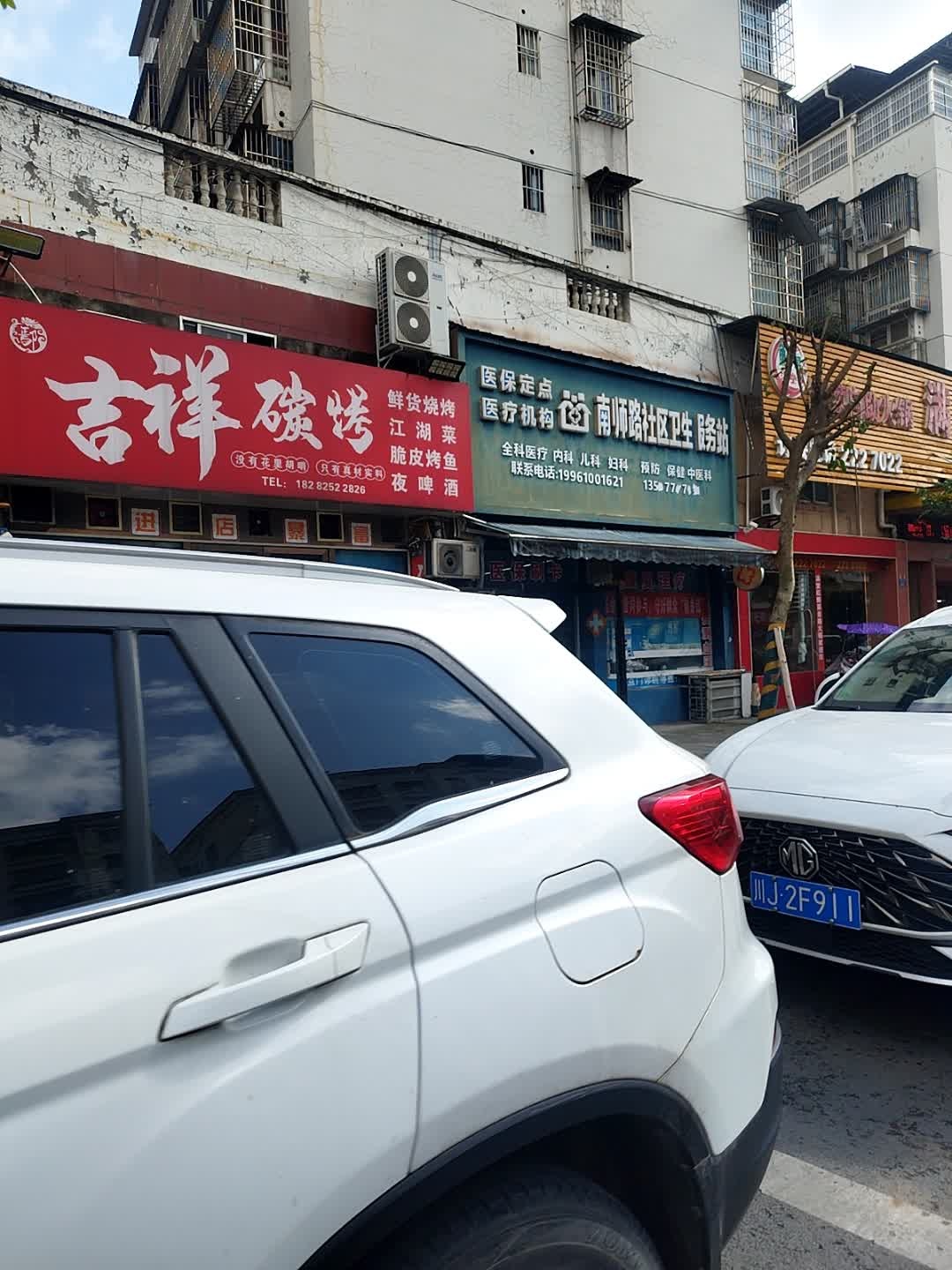 吉祥碳烤(学林雅苑店)