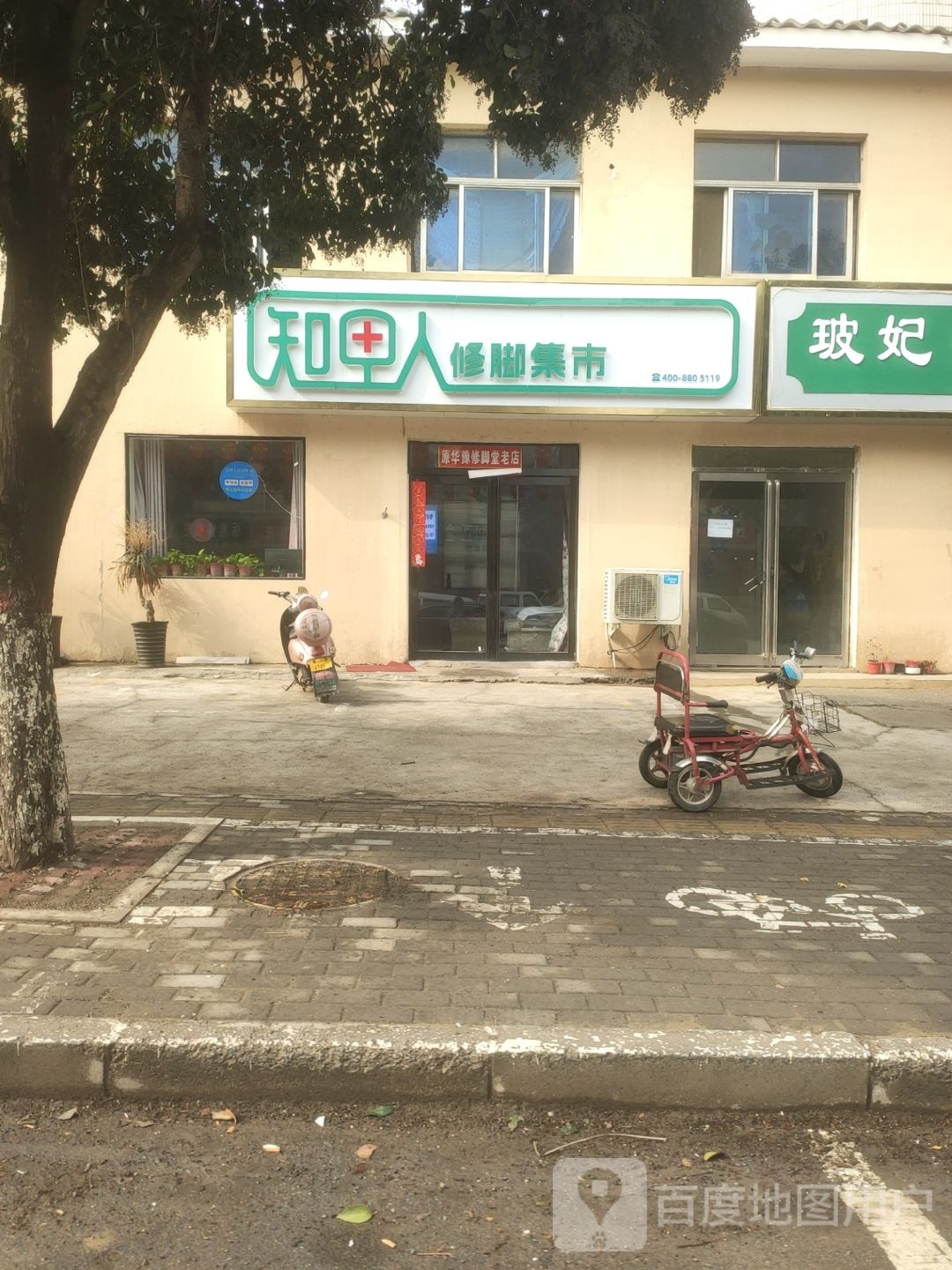 知甲人修脚集市(马寨镇店)