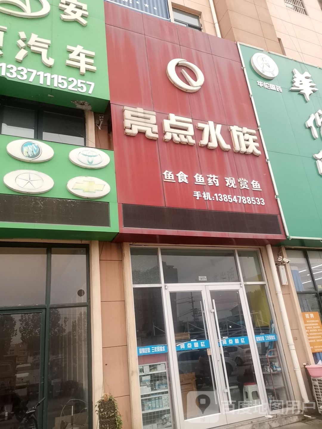 亮点水族(万洲浙商城-西区店)