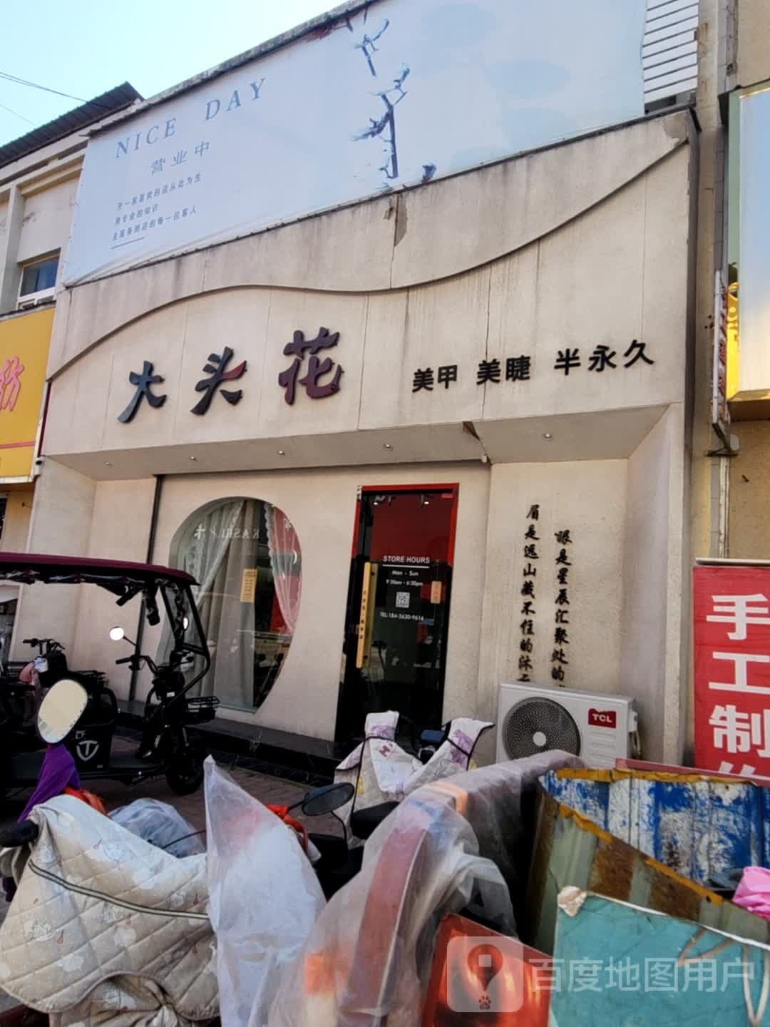 大头岩花美甲美睫半永久(金桥商业城店)